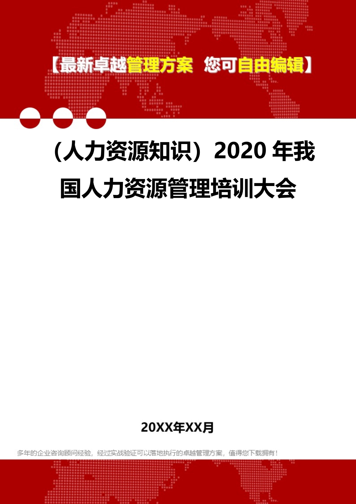 （人力资源知识）2020年我国人力资源管理培训大会__第1页