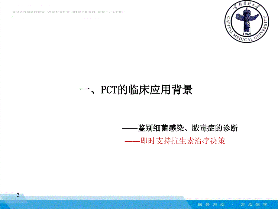 PCT在临床感染性疾病中的应用价值_第3页