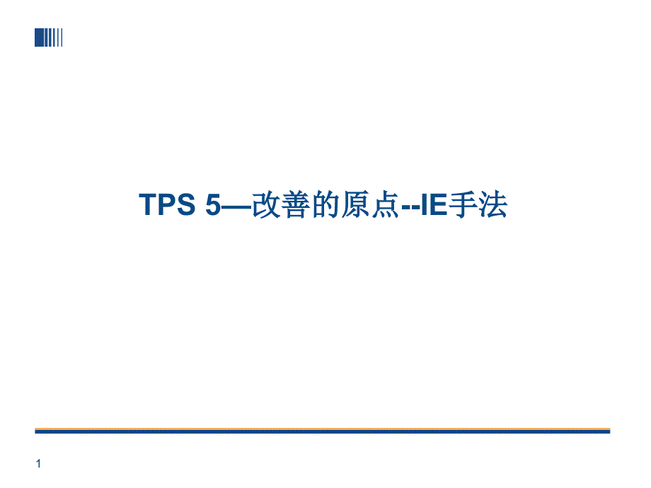TPS-5 丰田生产方式--改善的原点--IE手法_第1页