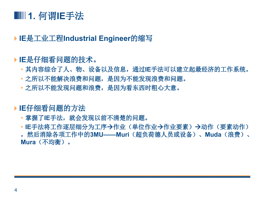 TPS-5 丰田生产方式--改善的原点--IE手法_第4页