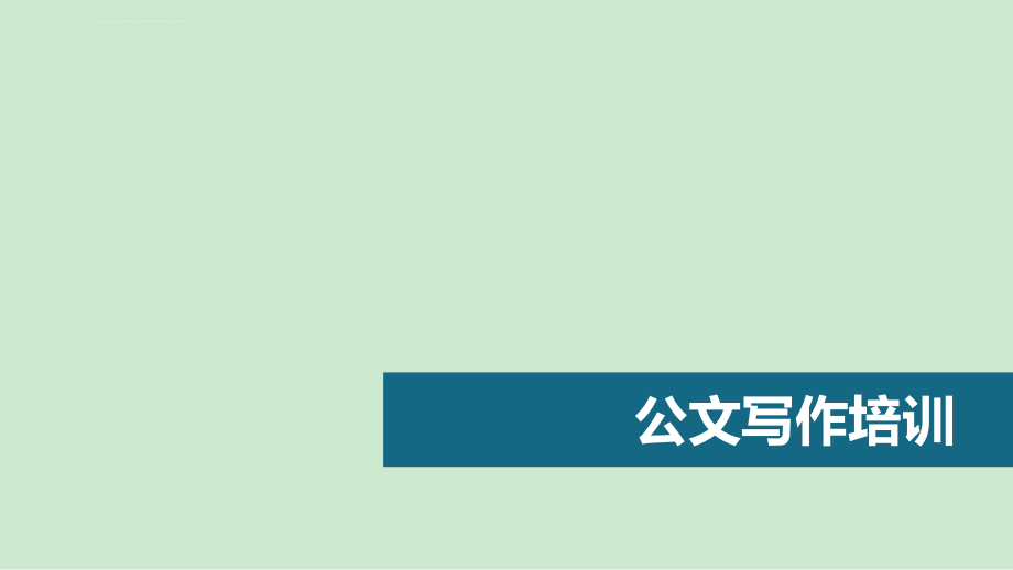 2018《公文写作培训》_第1页