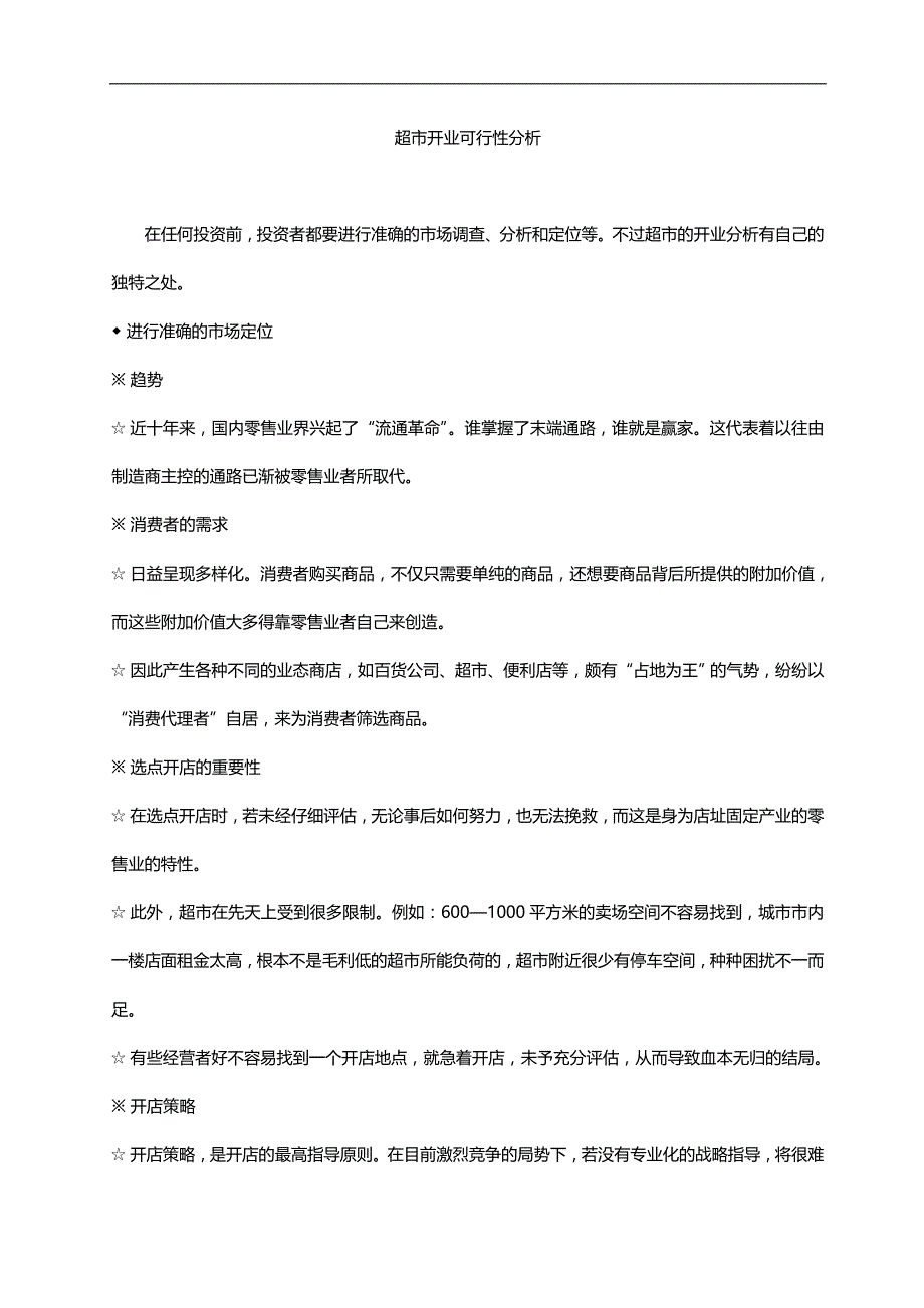 2020（店铺管理）2020年超市开业可行性分析实战手册_第2页