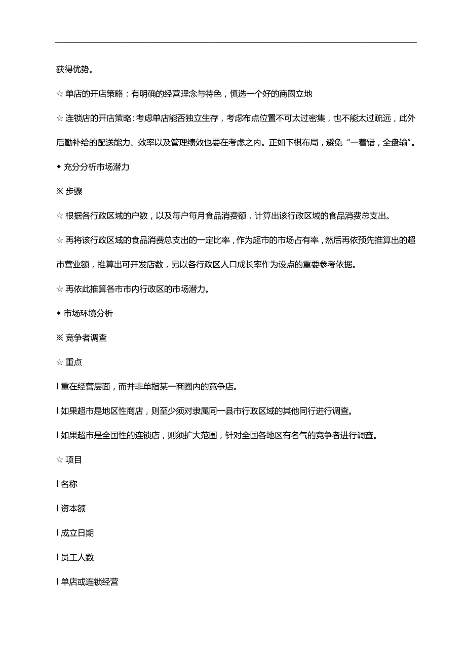 2020（店铺管理）2020年超市开业可行性分析实战手册_第3页