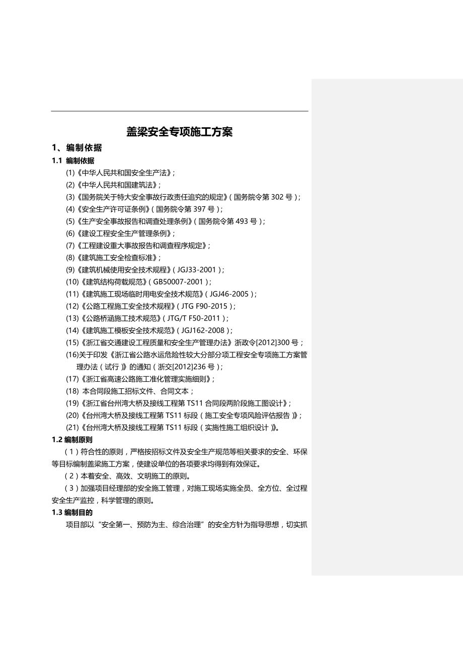 2020（安全生产）2020年盖梁安全专项方案(TS标)_第4页