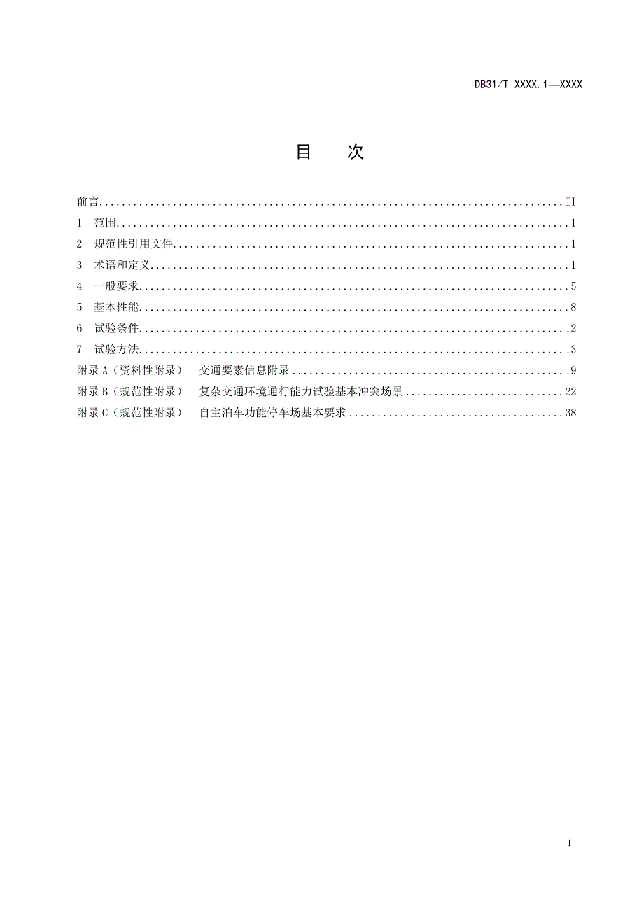 新能源汽车城市停车智能引导系统技术规范 第1部分：自主泊车系统技术要求和测试方法_第2页