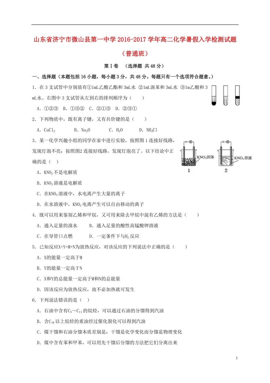 山东省济宁市微山县第一中学高二化学暑假入学检测试题（普通班）_第1页