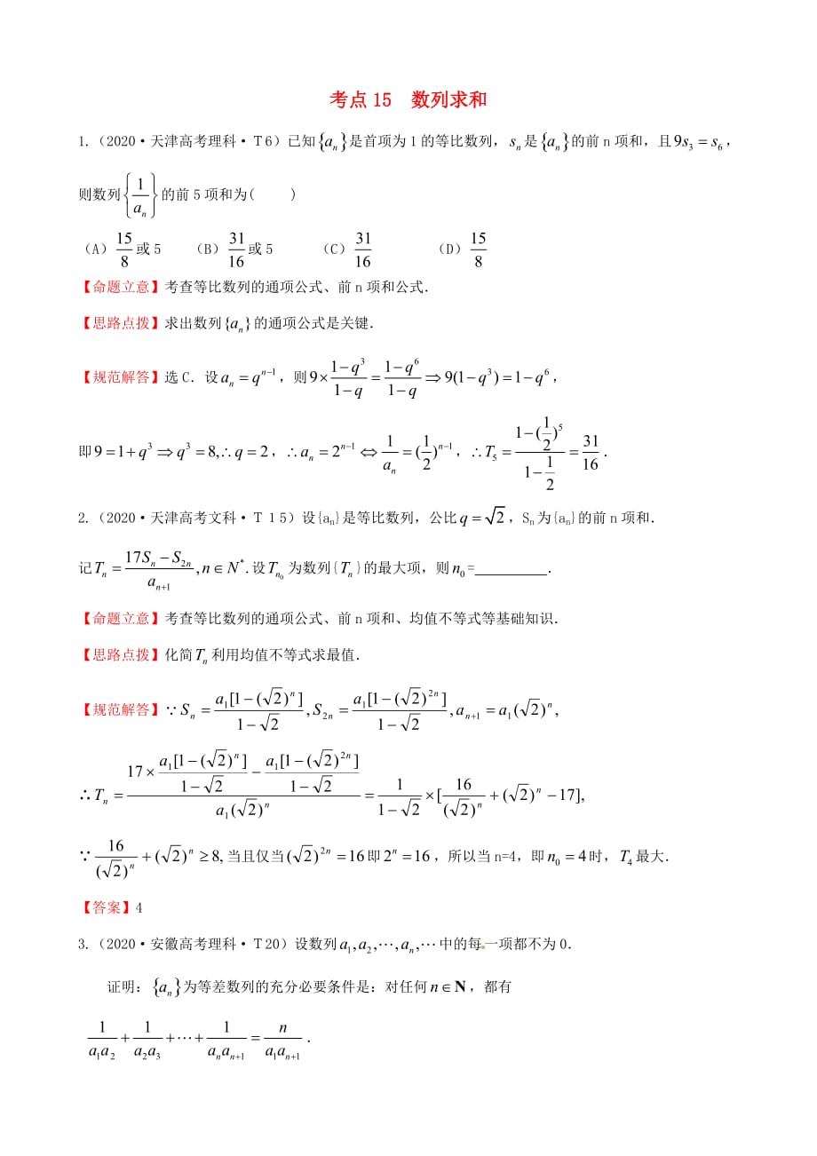 2020年高考数学 考点15 数列求和（通用）_第1页