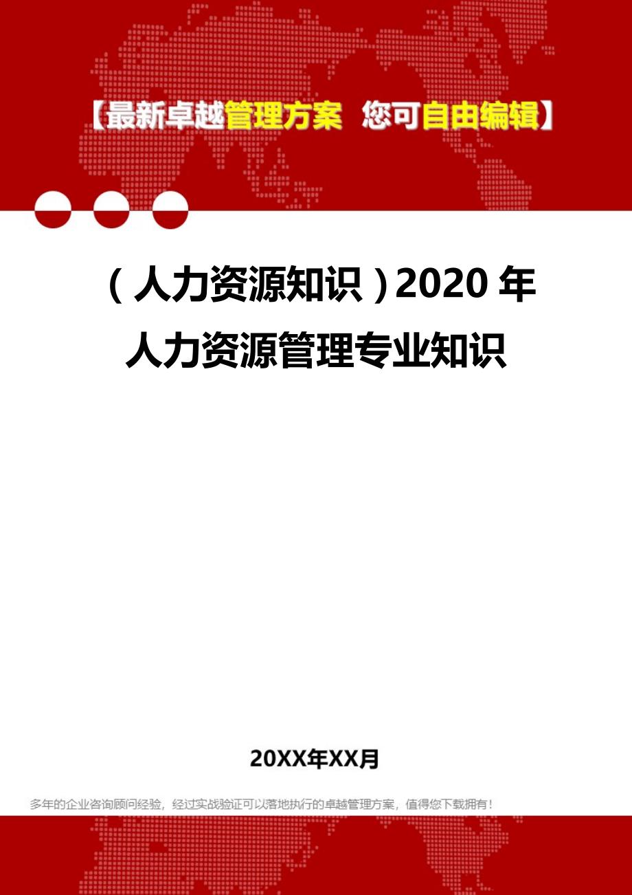 （人力资源知识）2020年人力资源管理专业知识__第1页