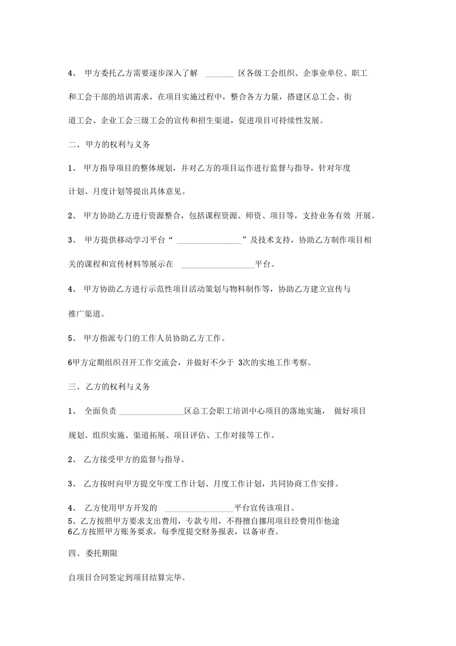 项目委托合同协议书范本_第4页