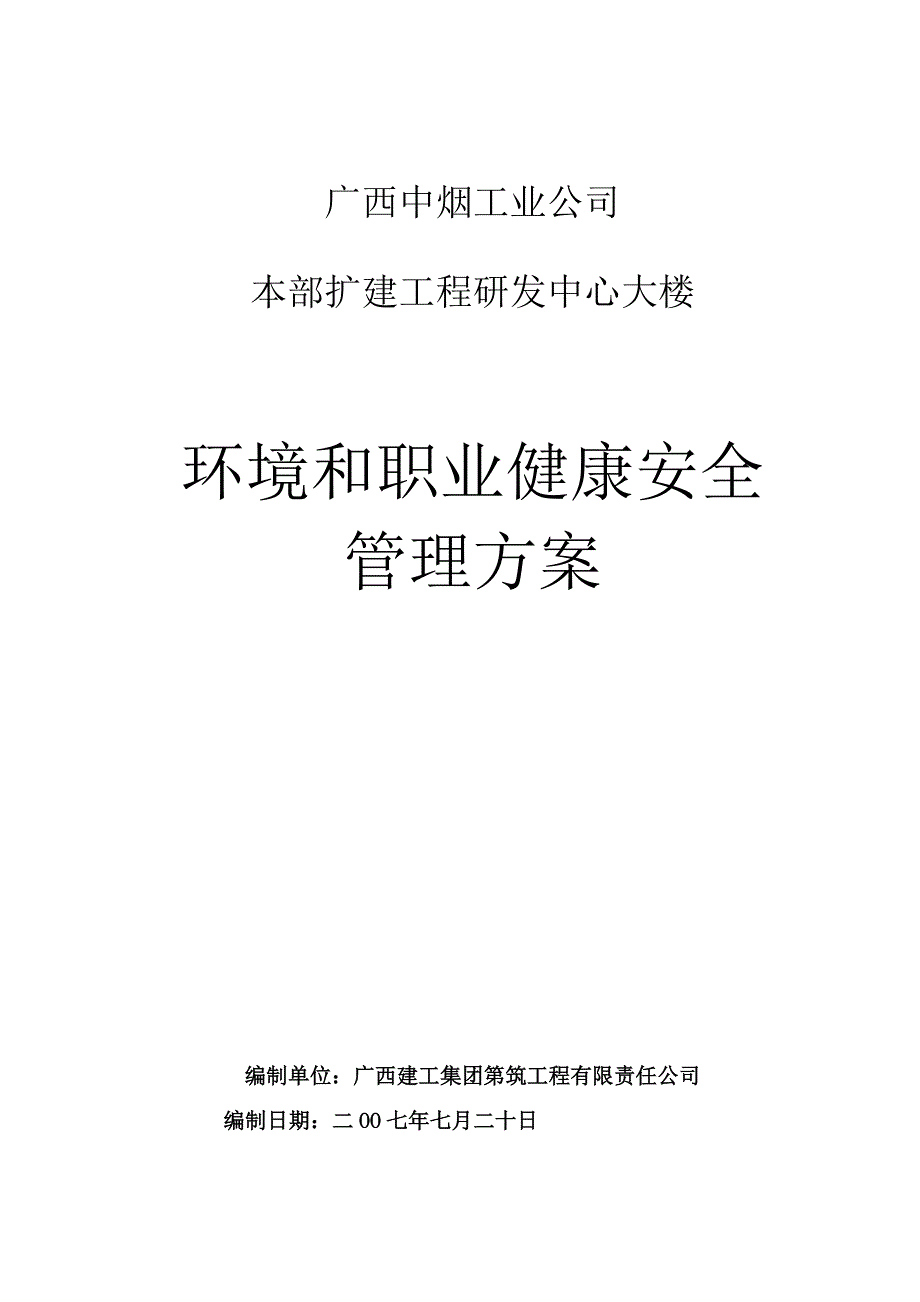 环境和职业健康安全管理方案说明_第3页