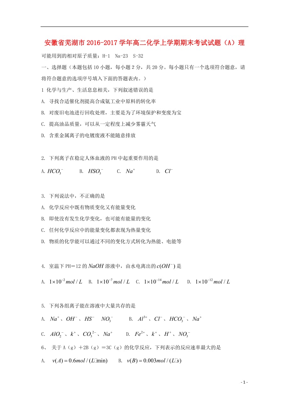 高二化学上学期期末考试试题（A）理_第1页