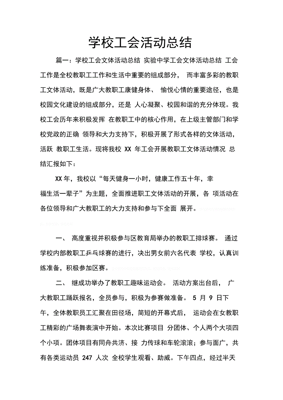 202X年学校工会活动总结_第1页