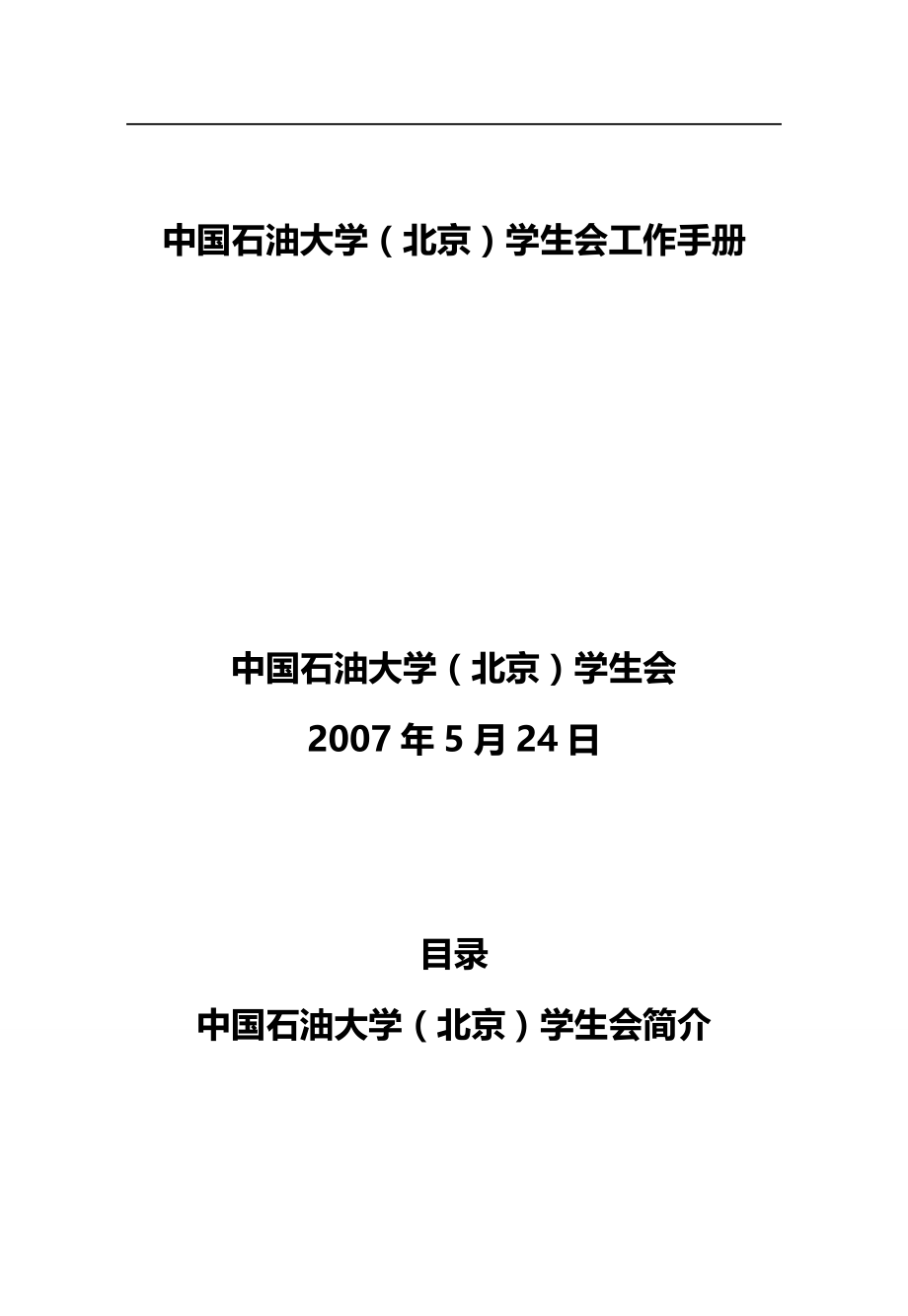 2020（工作规范）2020年中国石油大学(北京)校学生会工作手册_第1页