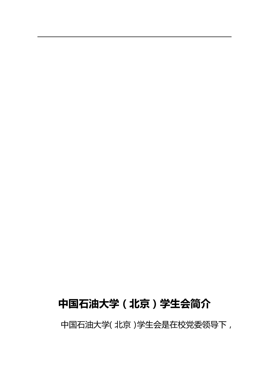 2020（工作规范）2020年中国石油大学(北京)校学生会工作手册_第2页