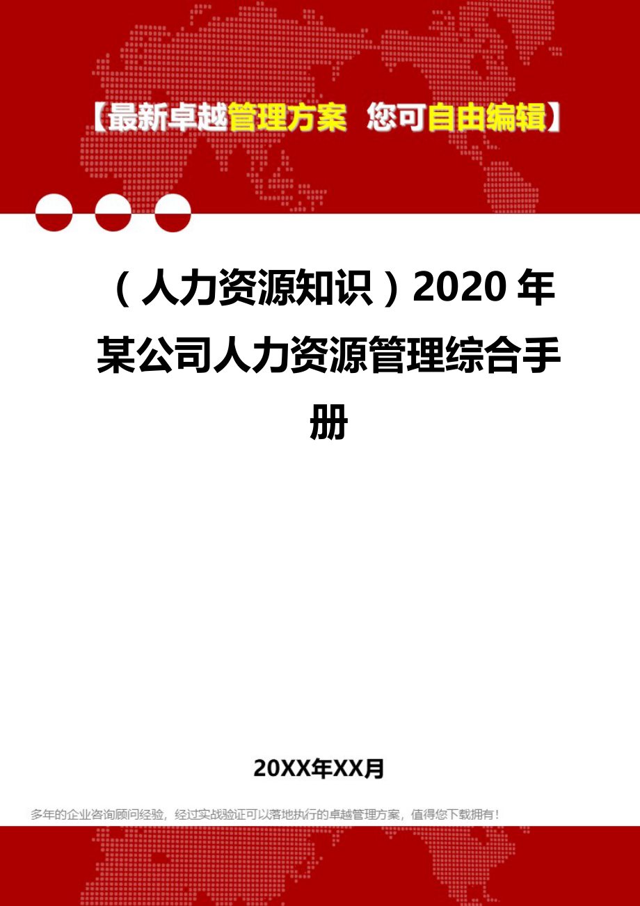 （人力资源知识）2020年某公司人力资源管理综合手册__第1页