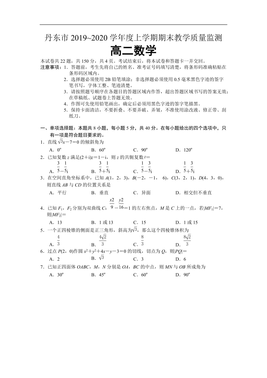 丹东市2019-2020学年高二上学期期末质量监测数学试题 Word版含答案_第1页