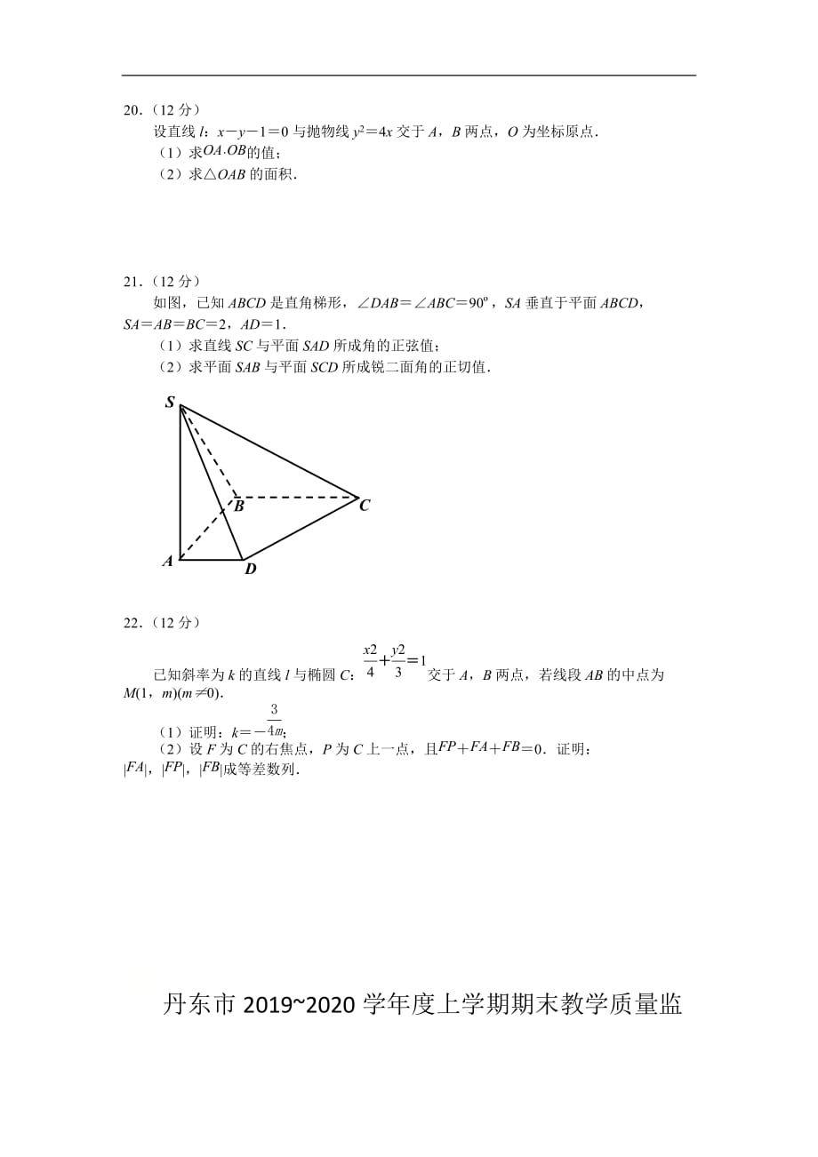 丹东市2019-2020学年高二上学期期末质量监测数学试题 Word版含答案_第4页