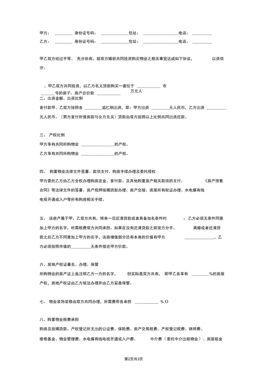 202X年婚前合伙购房协议_第2页