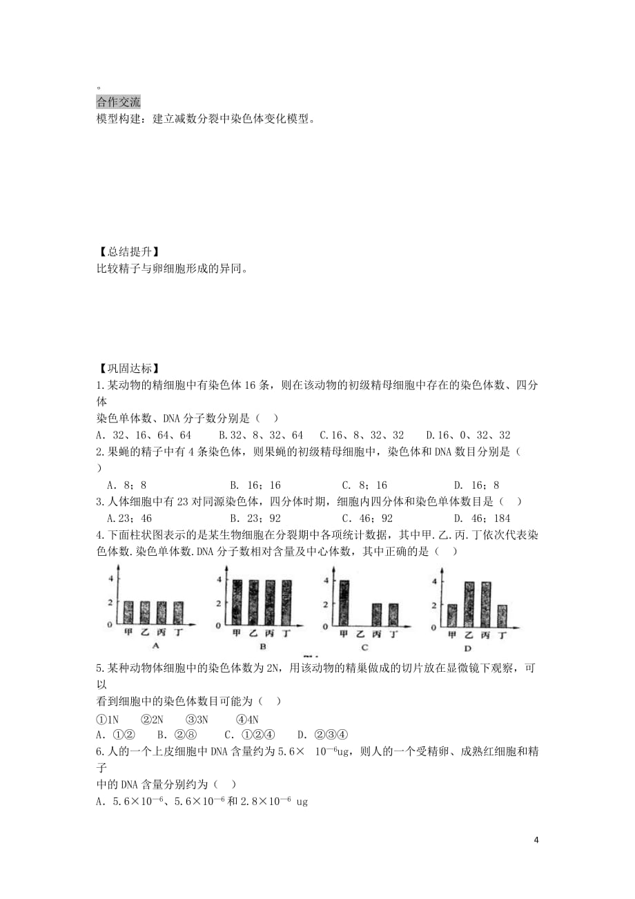 安徽省高中生物2.1.2减数分裂和受精作用导学案（无答案）新人教版必修2_第4页