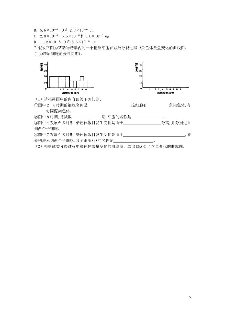 安徽省高中生物2.1.2减数分裂和受精作用导学案（无答案）新人教版必修2_第5页