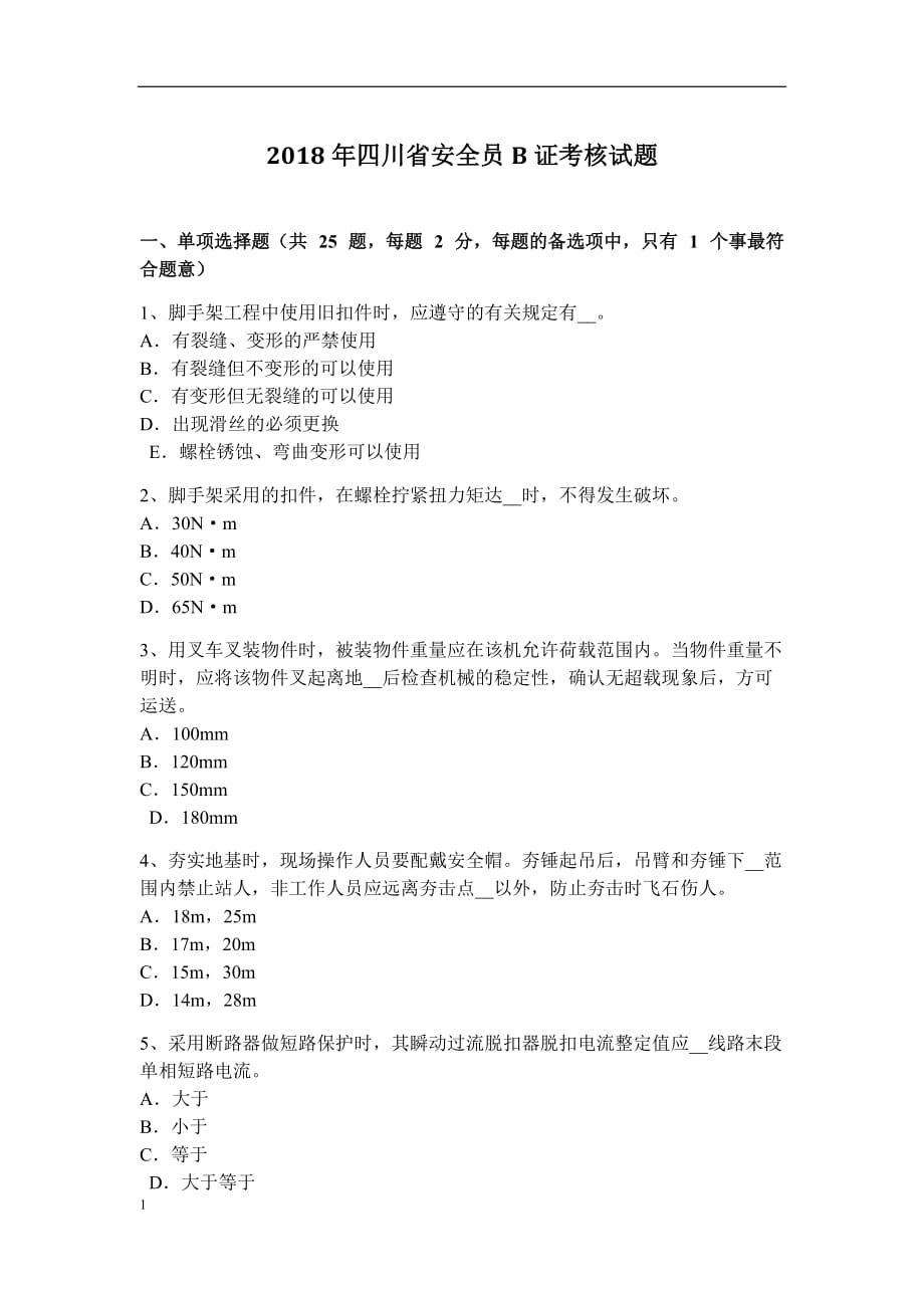 2018年四川省安全员B证考核试题讲义资料_第1页