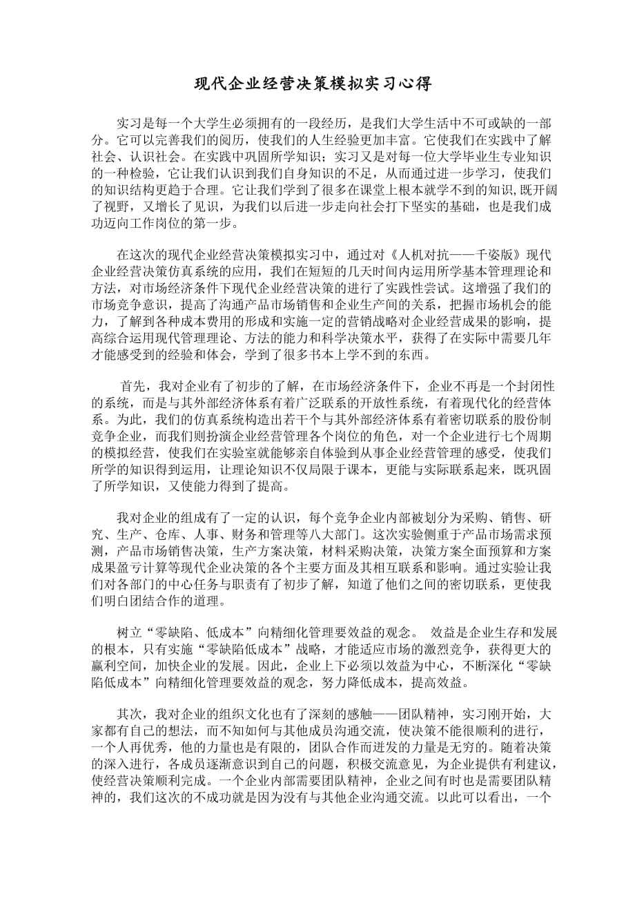 现代企业经营决策模拟实习心得.doc_第1页