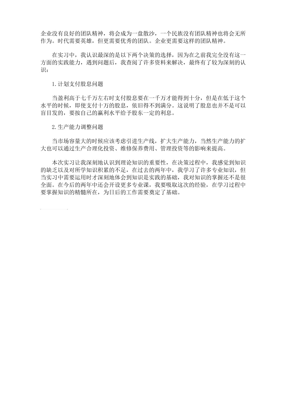 现代企业经营决策模拟实习心得.doc_第2页