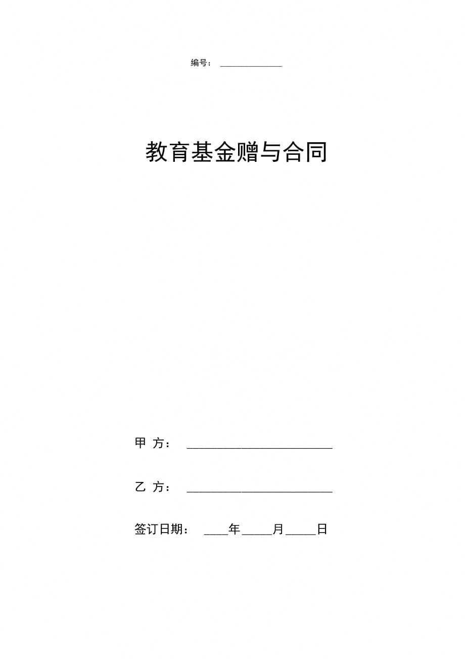 教育基金赠与合同协议书范本_第1页