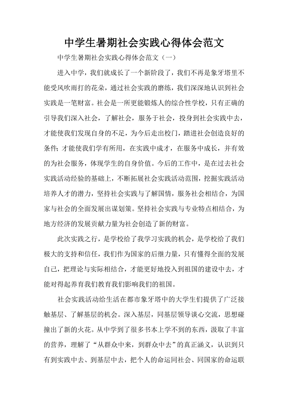 心得体会 社会实践心得体会 中学生暑期社会实践心得体会范文_第1页