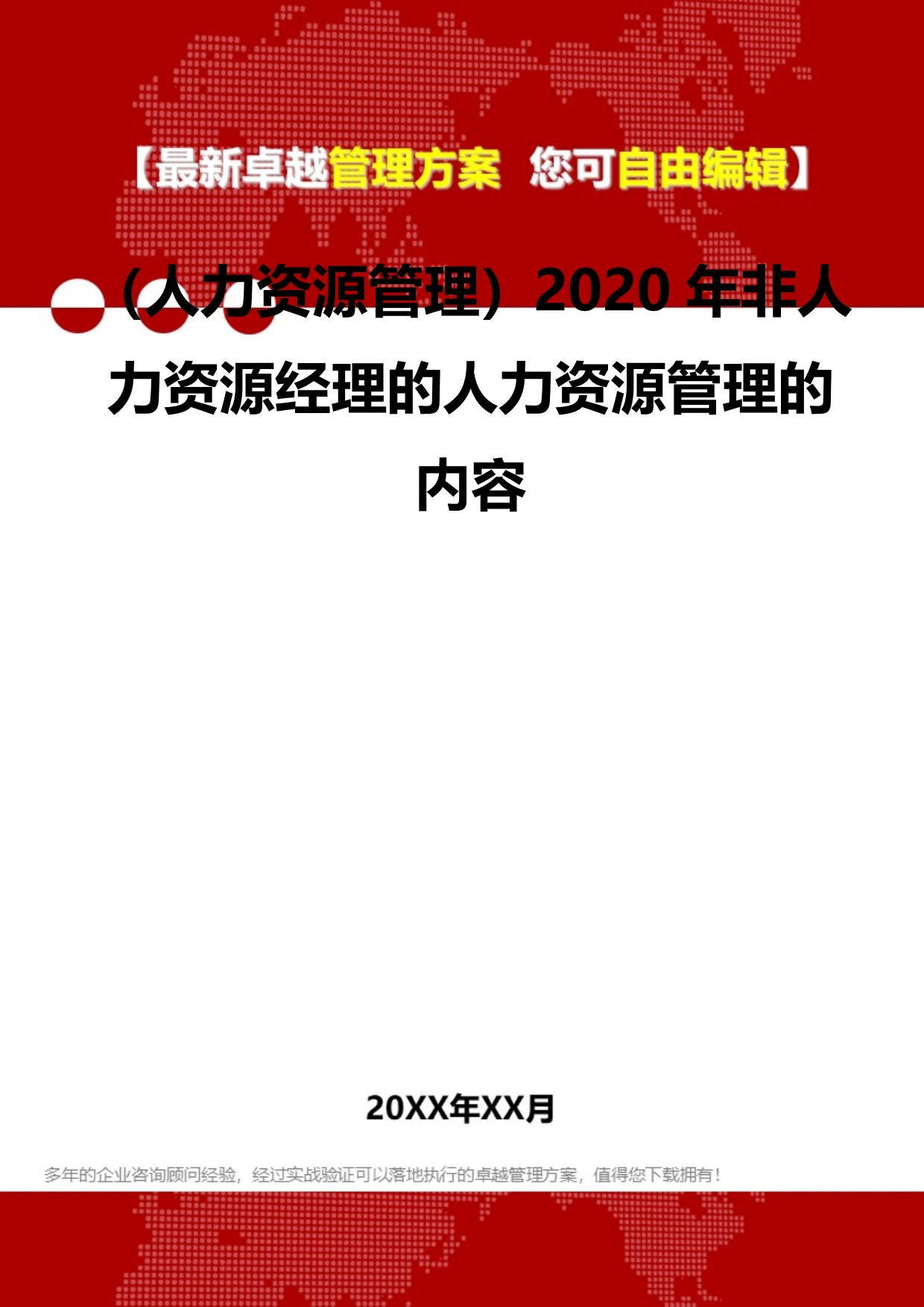 2020（人力资源管理）2020年非人力资源经理的人力资源管理的内容_第2页