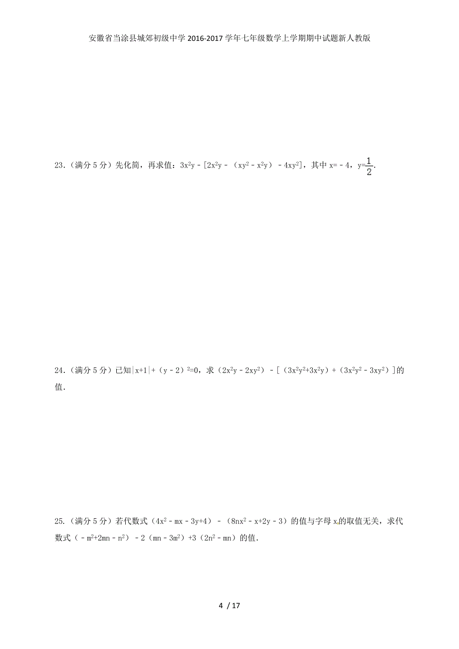 安徽省当涂县城郊初级中学七年级数学上学期期中试题新人教版_第4页