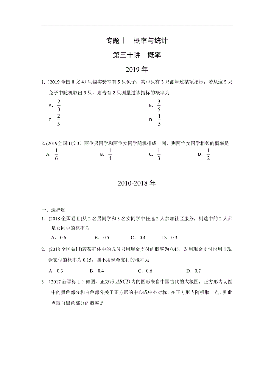 文科数学2010-2019高考真题分类训练专题十概率与统计第三十讲概率—后附解析答案_第1页