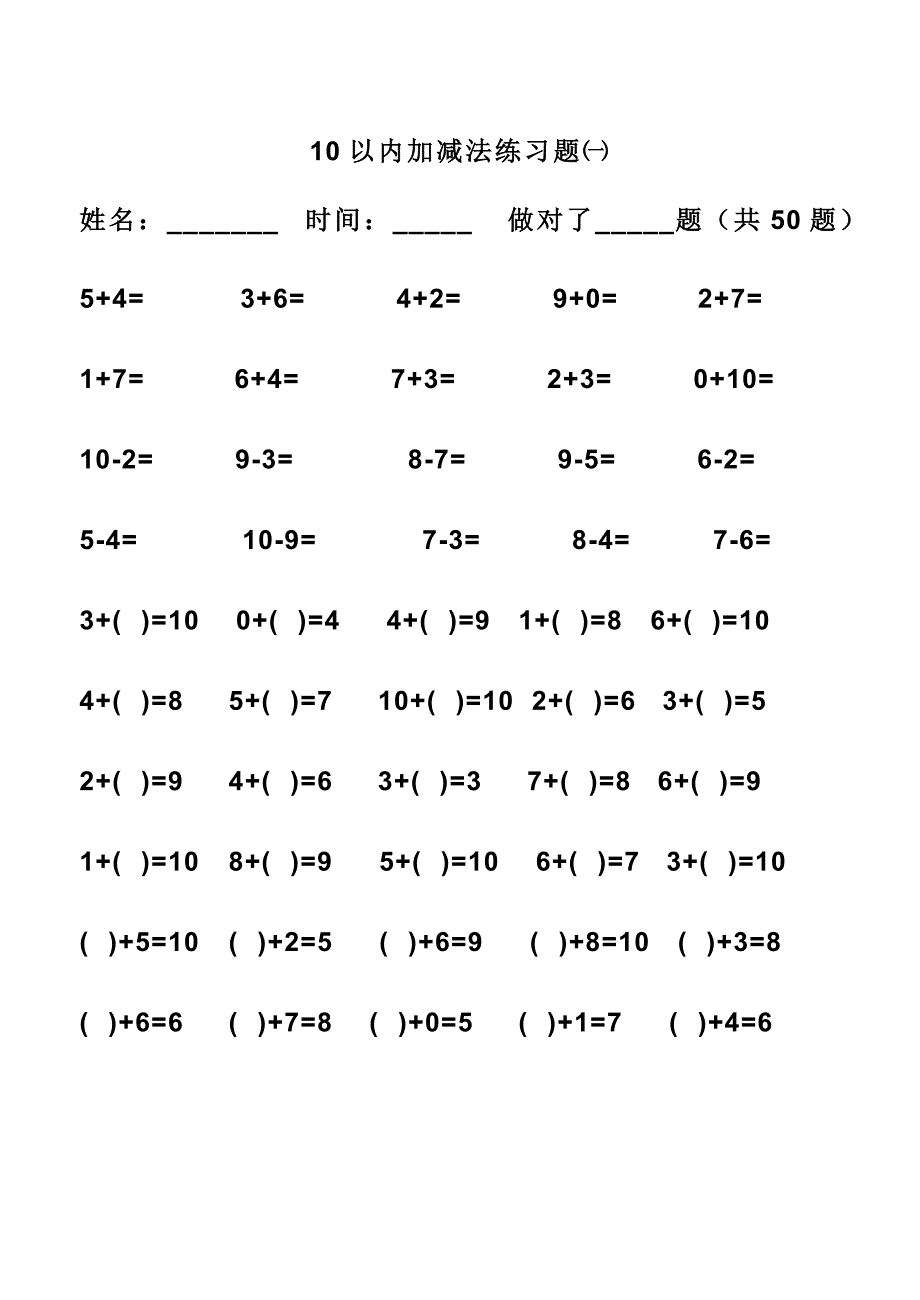 10以内加减法练习题_直接打印版.doc_第1页