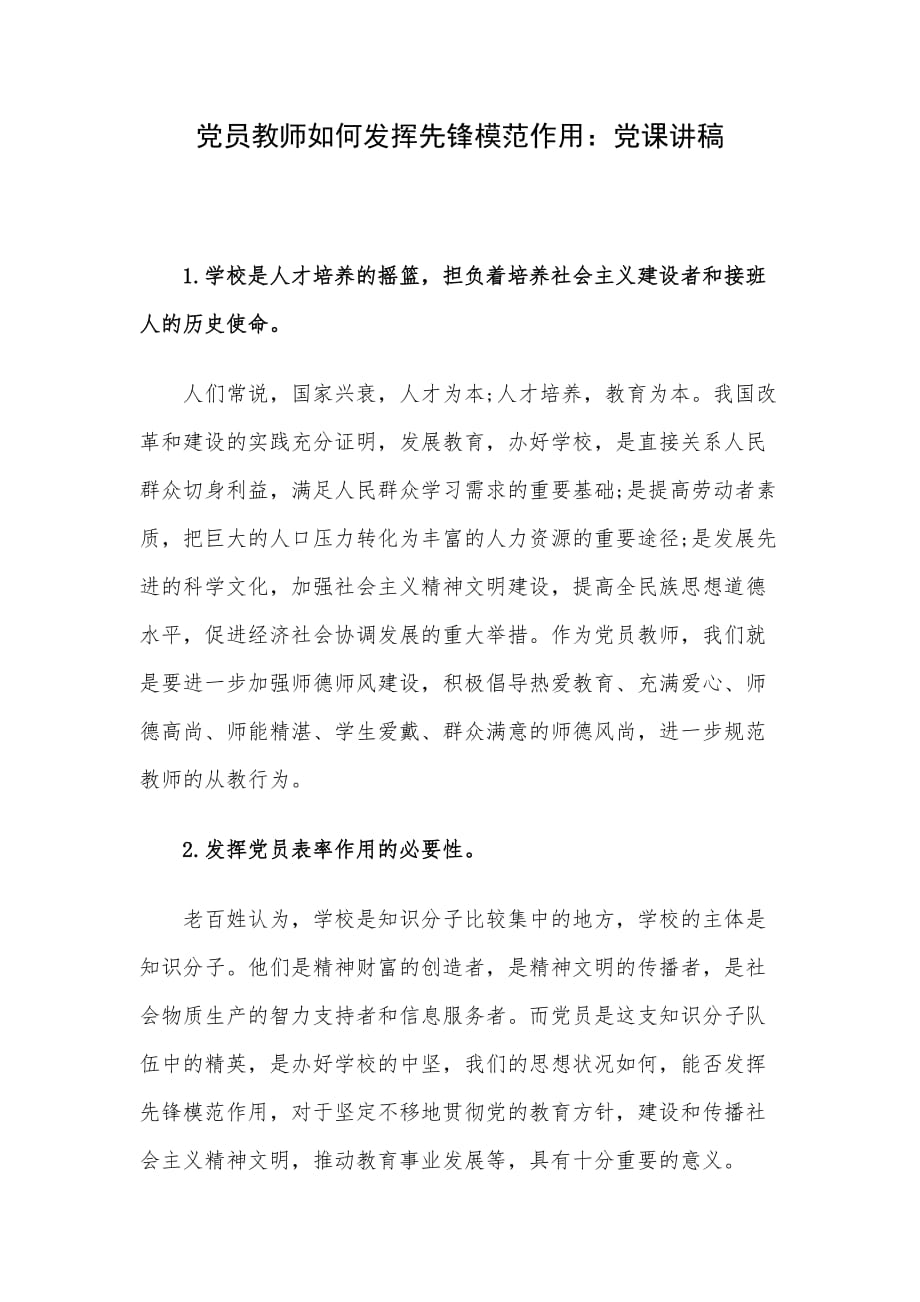 党员教师如何发挥先锋模范作用：党课讲稿_第1页