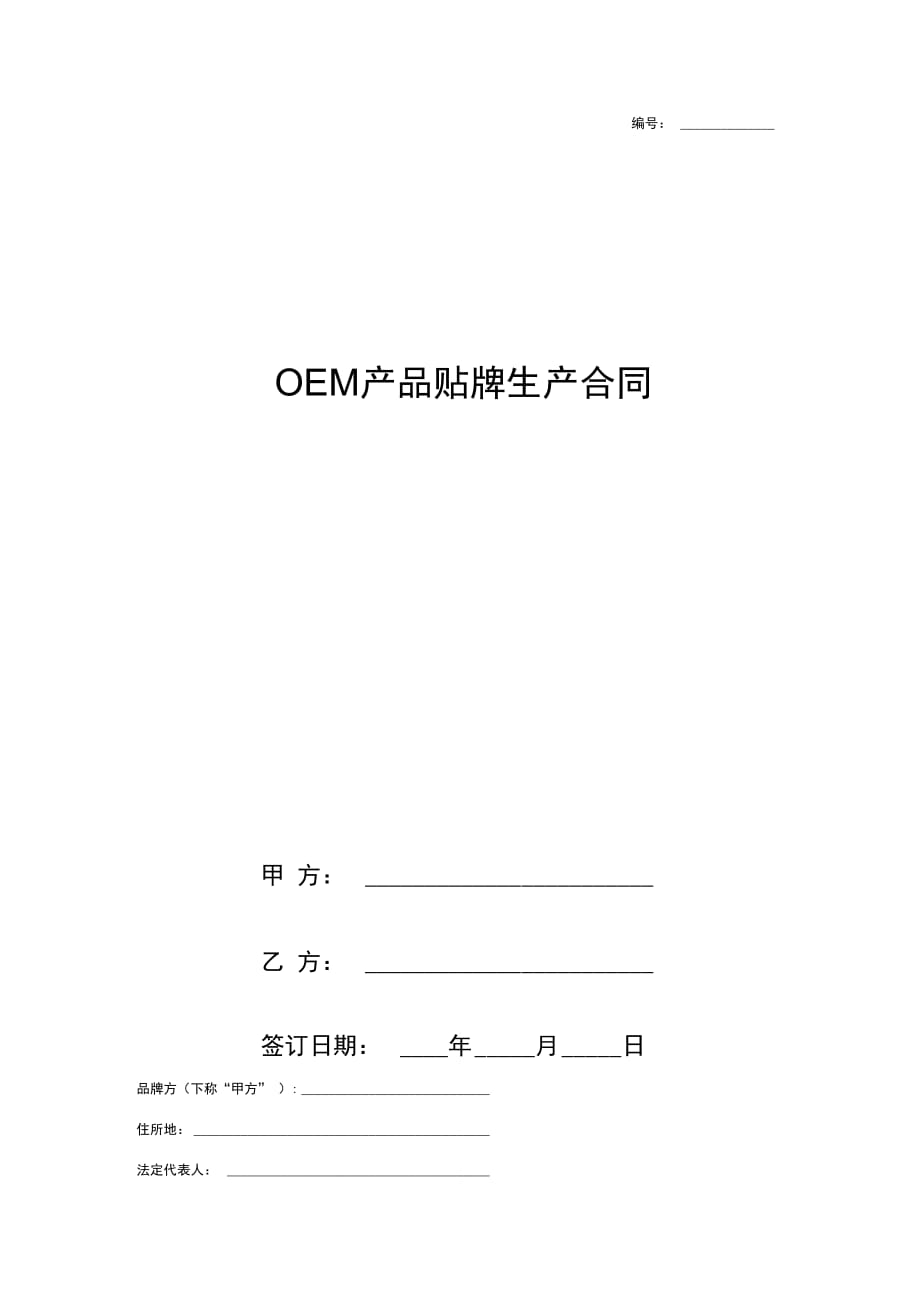 OEM产品贴牌生产合同协议书范本通用版0001_第1页