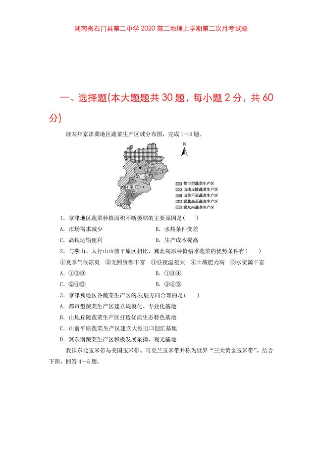 湖南省石门县第二中学2020高二地理上学期第二次月考试题