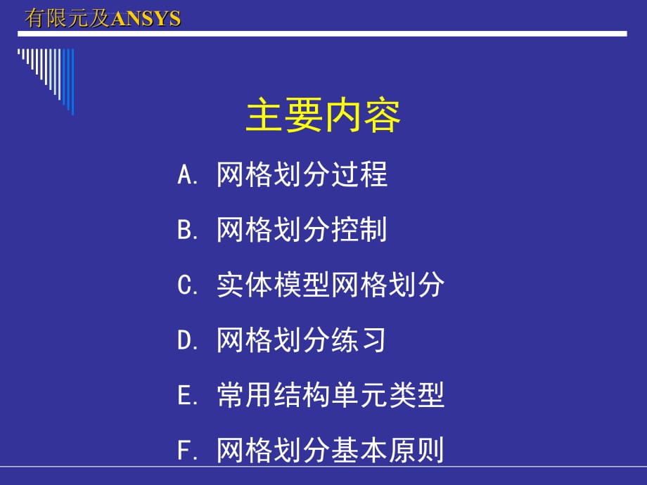 ANSYS网格划分(强烈推荐)_第2页