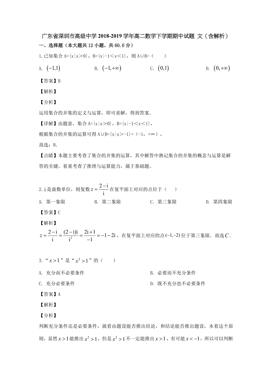 广东省深圳市高级中学2018-2019学年高二数学下学期期中试题文（含解析）_第1页