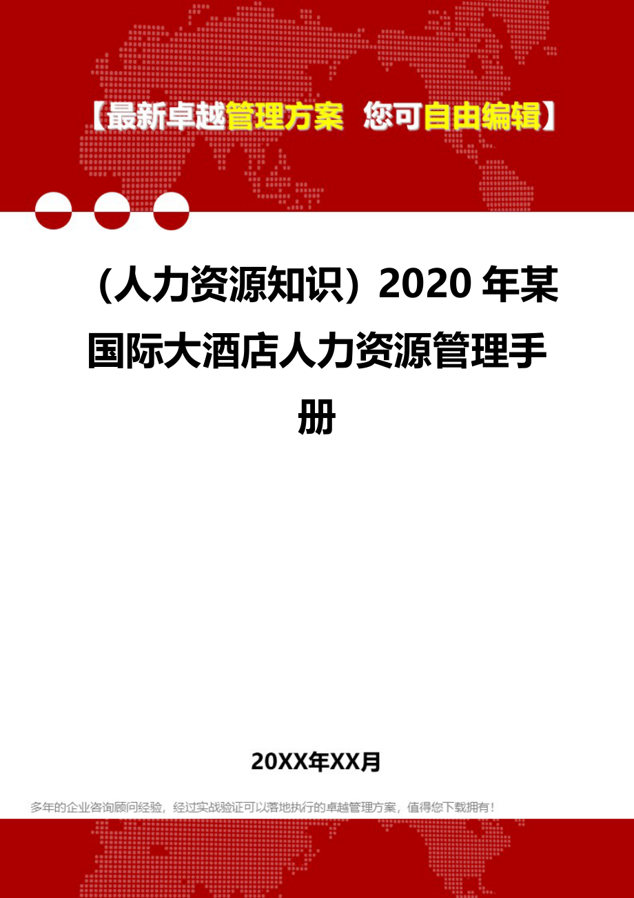 （人力资源知识）2020年某国际大酒店人力资源管理手册__第1页