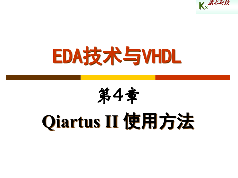 Quartus_II_使用方法简略教程_第1页