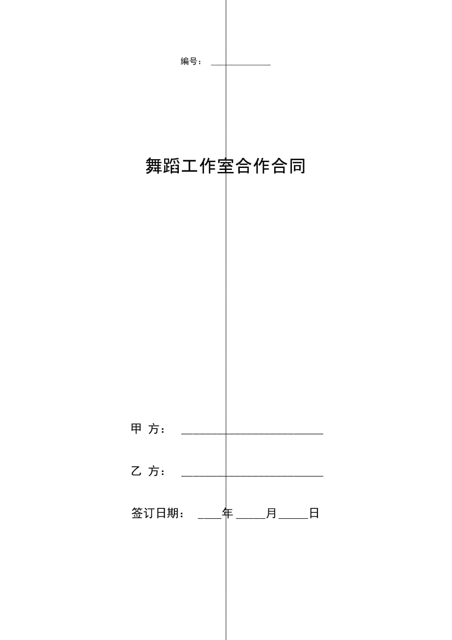 舞蹈工作室合作合同协议书范本_第1页