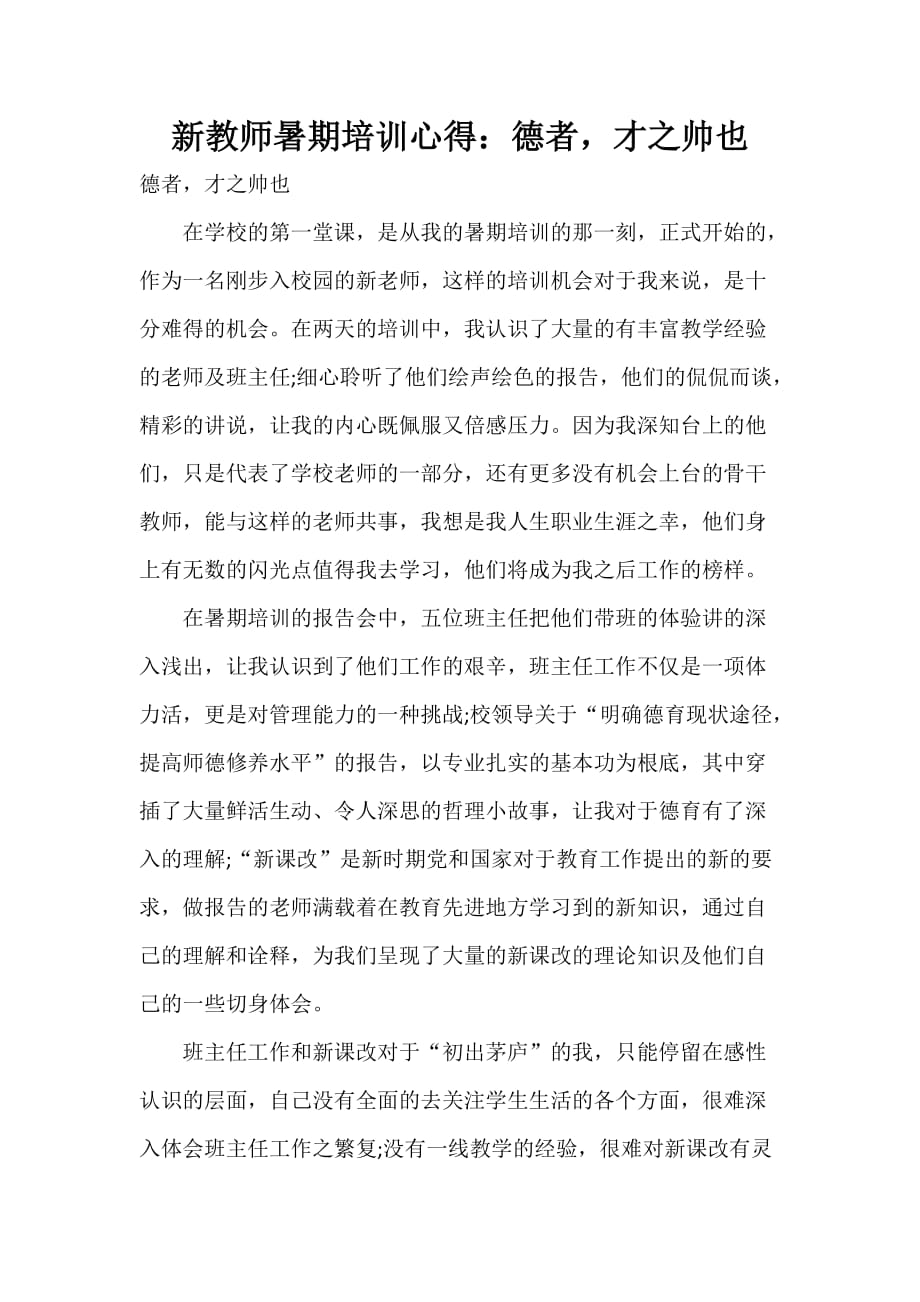 心得体会 培训心得体会 新教师暑期培训心得 德者才之帅也_第1页