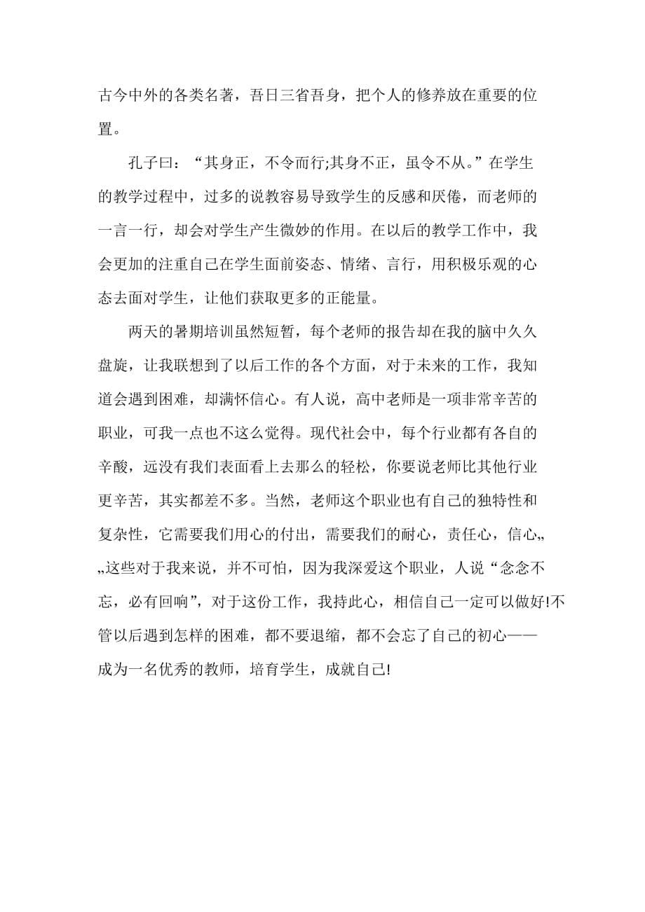 心得体会 培训心得体会 新教师暑期培训心得 德者才之帅也_第5页