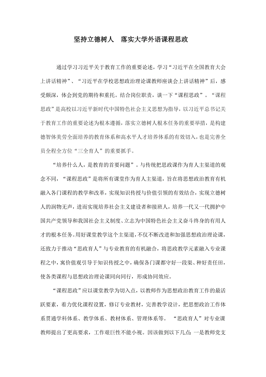 坚持立德树人落实大学外语课程思政_第1页