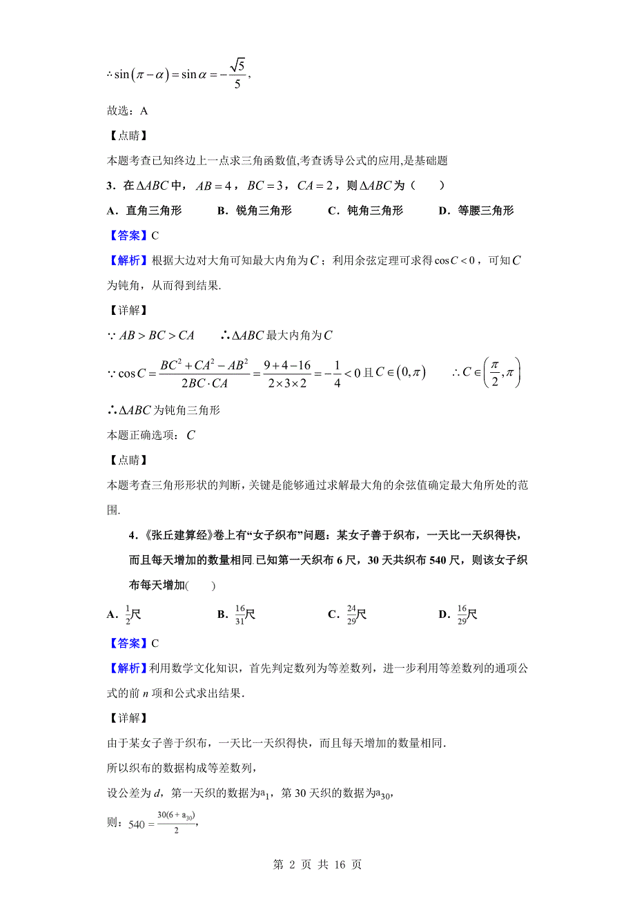 2019-2020学年市马中学（4 n）高中联合体高二上学期期中考试数学试题（解析版）_第2页