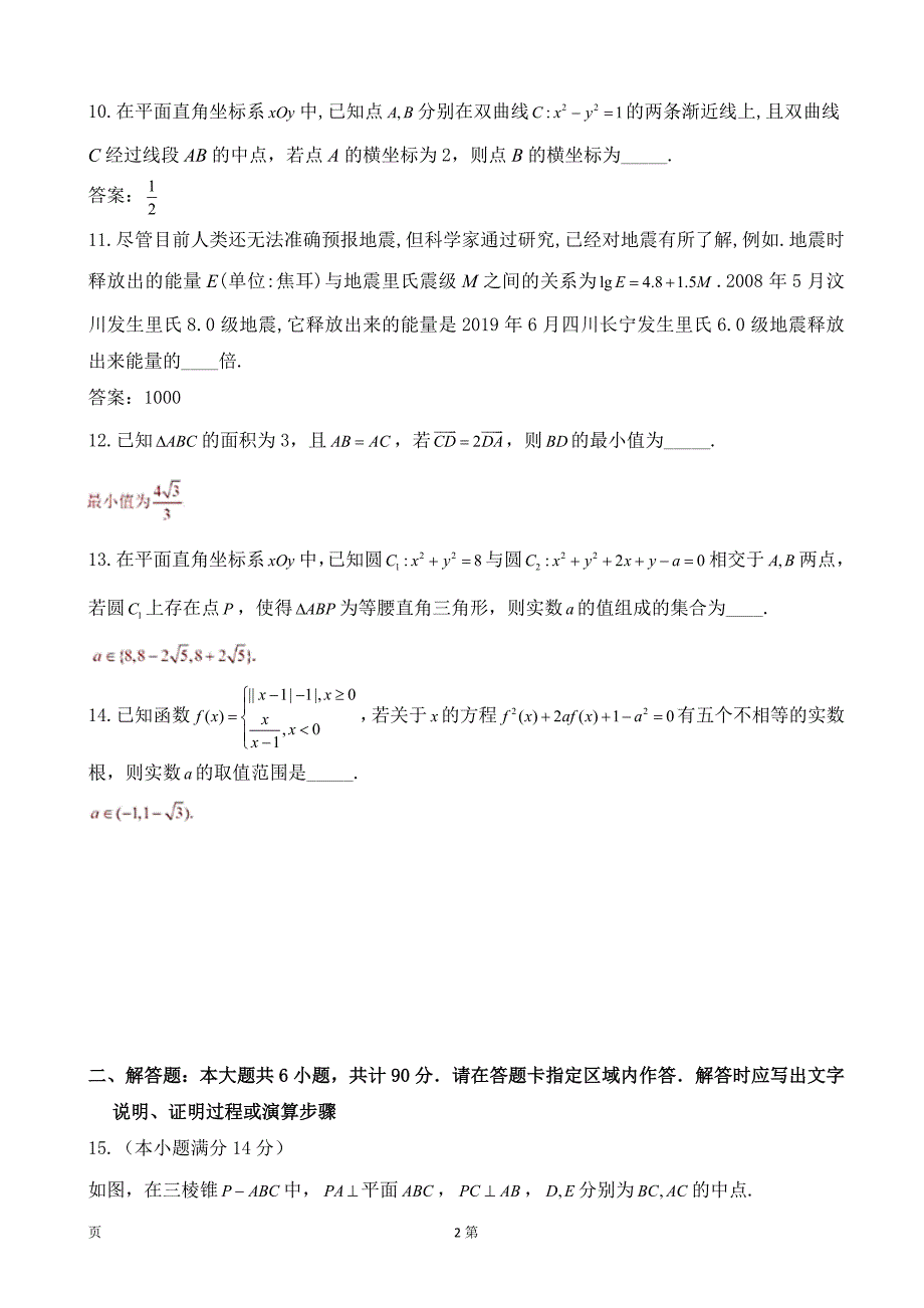 2020届南通市、泰州市高三上学期第一次调研考试数学（文）试题（wod版）_第2页