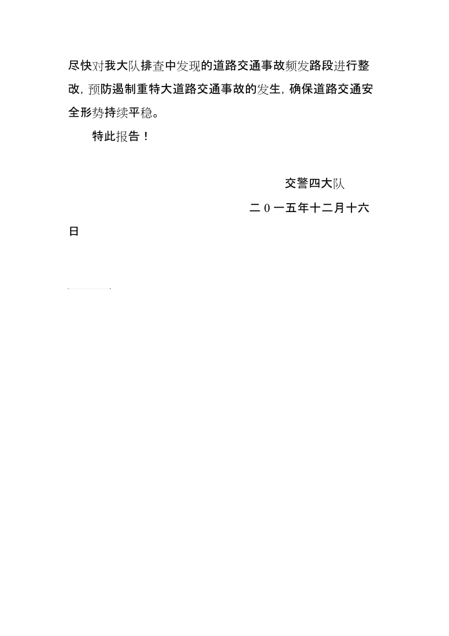 关于整治道路交通安全隐患的报告.doc_第2页