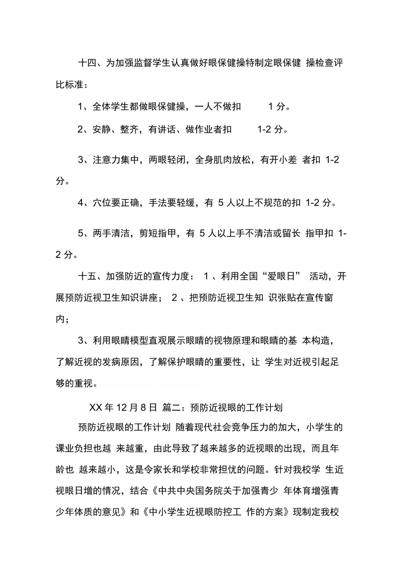 202X年学校预防近视工作计划_第3页