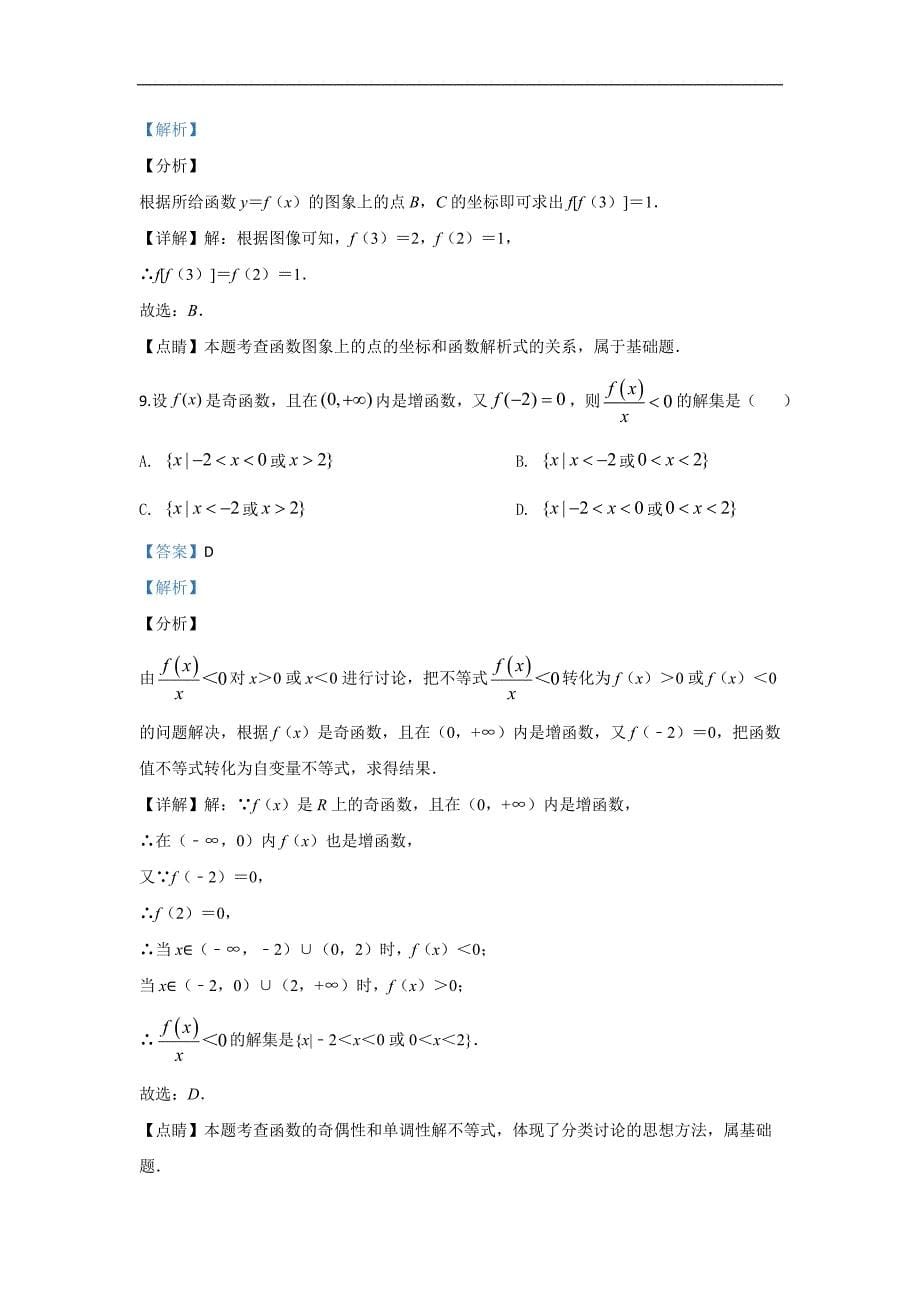 北京市丰台区2019-2020学年高一上学期期中考试数学（A卷）试题 Word版含解析_第5页