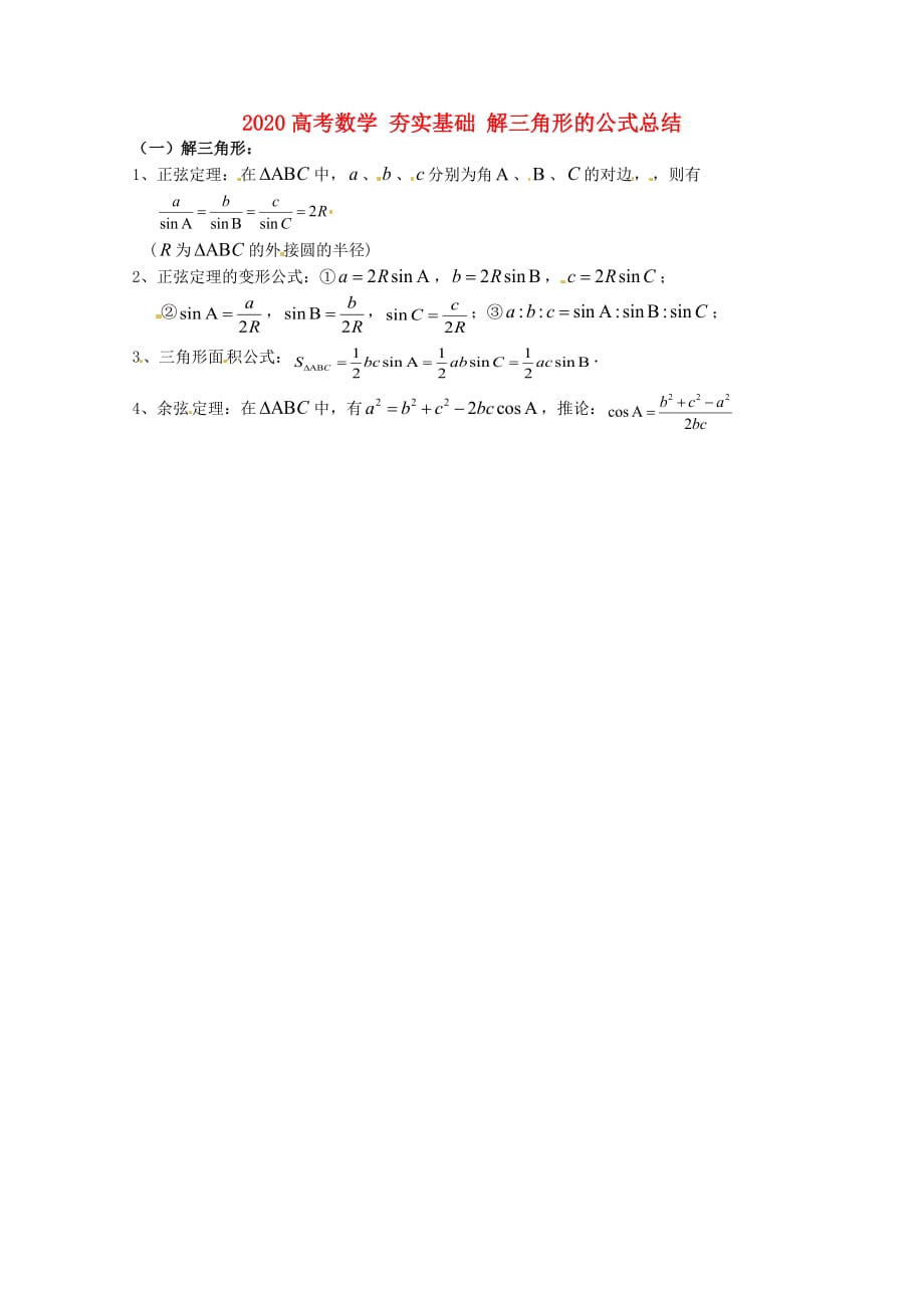 2020高考数学 夯实基础 解三角形的公式总结（通用）_第1页